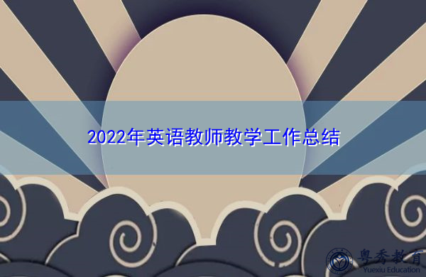 2022年英语教师教学工作总结