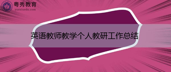 英语教师教学个人教研工作总结 英语教师教学个人教研工作总结