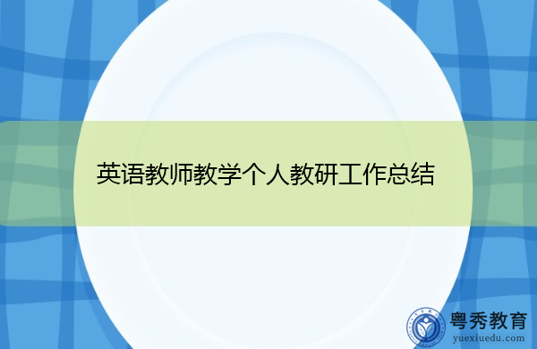 英语教师教学个人教研工作总结 英语教师教学个人教研工作总结