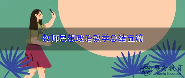 教师思想政治教学总结五篇