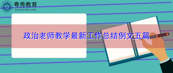 政治老师教学最新工作总结例文五篇 政治老师教学最新工作总结例文五篇