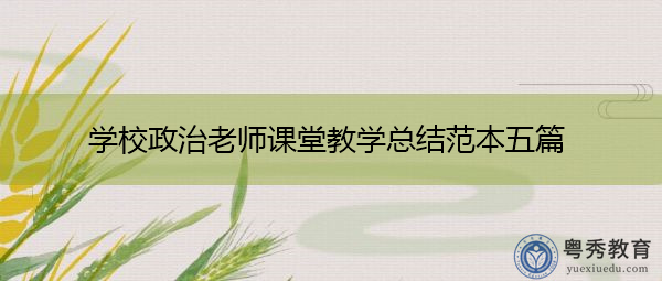 学校政治老师课堂教学总结范本五篇