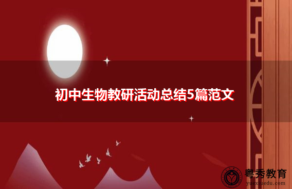 初中生物教研活动总结5篇范文 初中生物教研活动总结5篇范文