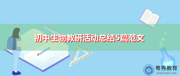 初中生物教研活动总结5篇范文 初中生物教研活动总结5篇范文