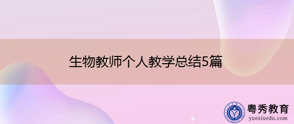 生物教师个人教学总结5篇 生物教师个人教学总结5篇