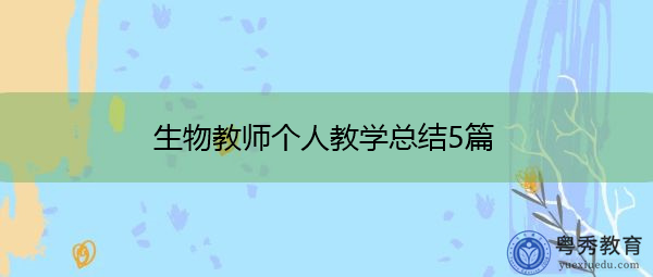 生物教师个人教学总结5篇 生物教师个人教学总结5篇