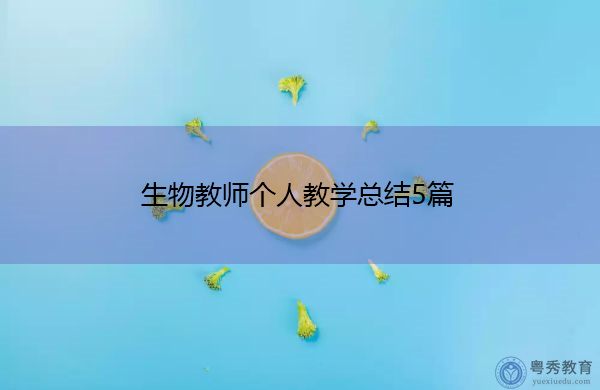 生物教师个人教学总结5篇 生物教师个人教学总结5篇
