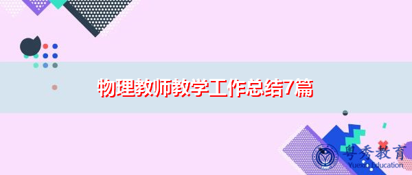 物理教师教学工作总结7篇 物理教师教学工作总结7篇
