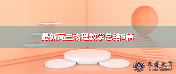 最新高三物理教学总结5篇 最新高三物理教学总结5篇