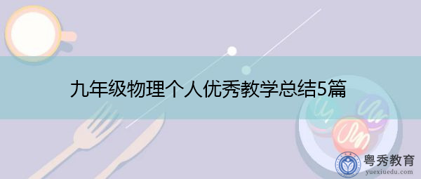 九年级物理个人优秀教学总结5篇 九年级物理个人优秀教学总结5篇
