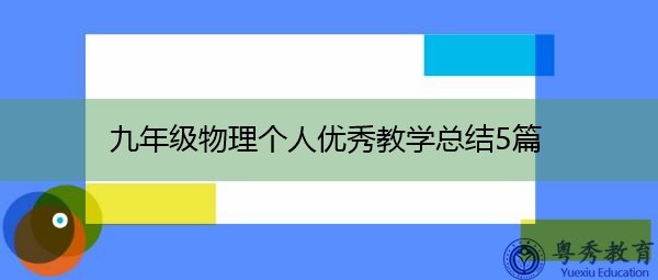 九年级物理个人优秀教学总结5篇 九年级物理个人优秀教学总结5篇