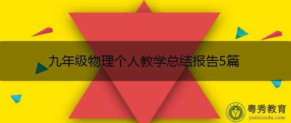 九年级物理个人教学总结报告5篇 九年级物理个人教学总结报告5篇
