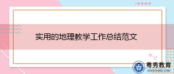实用的地理教学工作总结范文 实用的地理教学工作总结范文
