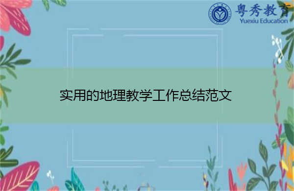 实用的地理教学工作总结范文 实用的地理教学工作总结范文