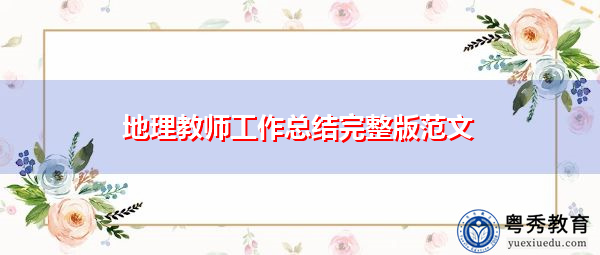 地理教师工作总结完整版范文