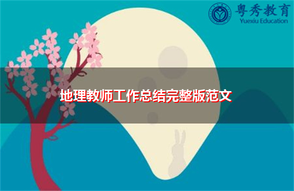 地理教师工作总结完整版范文