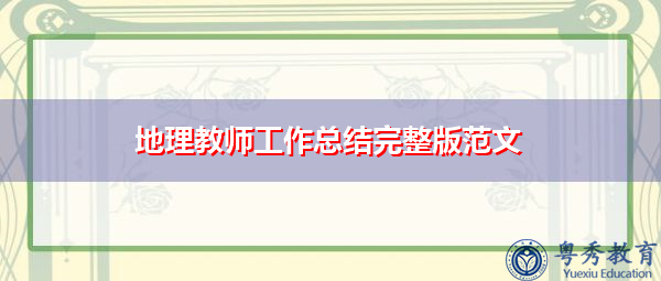地理教师工作总结完整版范文