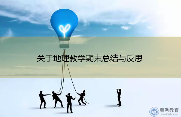 关于地理教学期末总结与反思 关于地理教学期末总结与反思