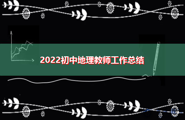2022初中地理教师工作总结 2022初中地理教师工作总结