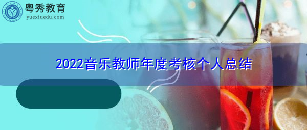 2022音乐教师年度考核个人总结 2022音乐教师年度考核个人总结