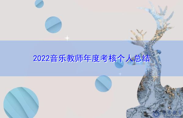 2022音乐教师年度考核个人总结 2022音乐教师年度考核个人总结