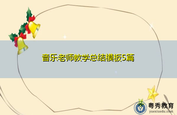 音乐老师教学总结模板5篇