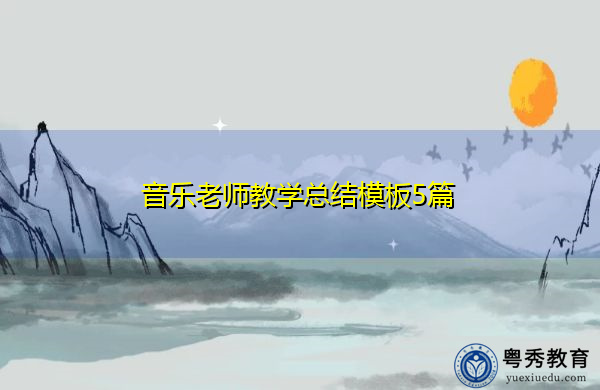 音乐老师教学总结模板5篇