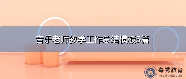 音乐老师教学工作总结模板5篇