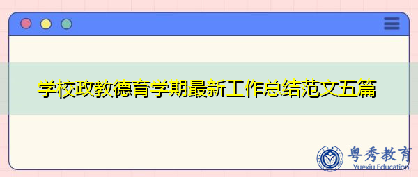 学校政教德育学期最新工作总结范文五篇 学校政教德育学期最新工作总结范文五篇