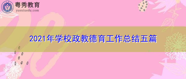 2021年学校政教德育工作总结五篇 2021年学校政教德育工作总结五篇