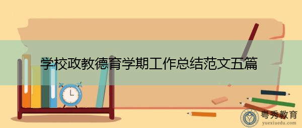 学校政教德育学期工作总结范文五篇