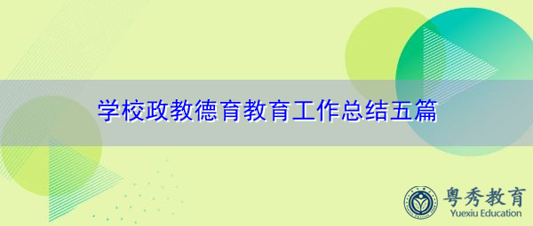 学校政教德育教育工作总结五篇 学校政教德育教育工作总结五篇
