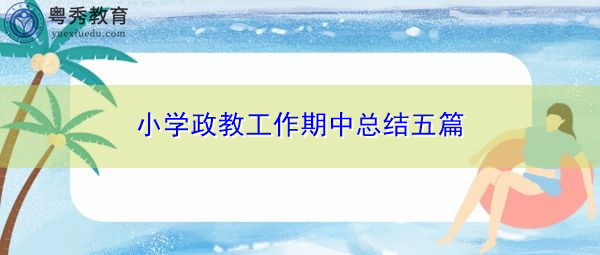 小学政教工作期中总结五篇 小学政教工作期中总结五篇