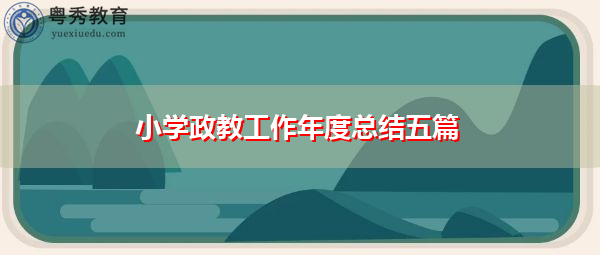 小学政教工作年度总结五篇 小学政教工作年度总结五篇