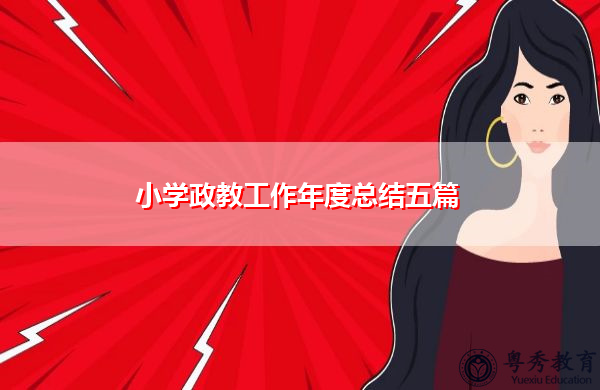 小学政教工作年度总结五篇 小学政教工作年度总结五篇