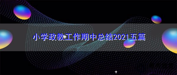 小学政教工作期中总结2021五篇