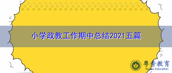 小学政教工作期中总结2021五篇