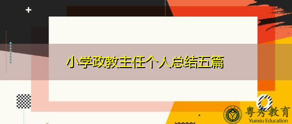 小学政教主任个人总结五篇 小学政教主任个人总结五篇