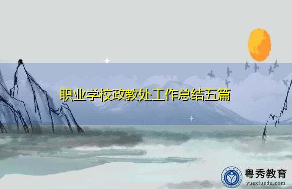 职业学校政教处工作总结五篇 职业学校政教处工作总结五篇