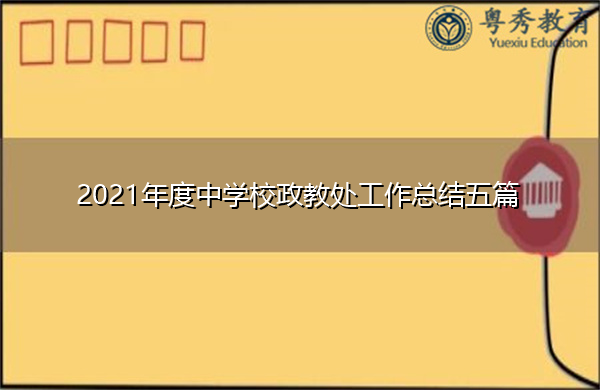 2021年度中学校政教处工作总结五篇