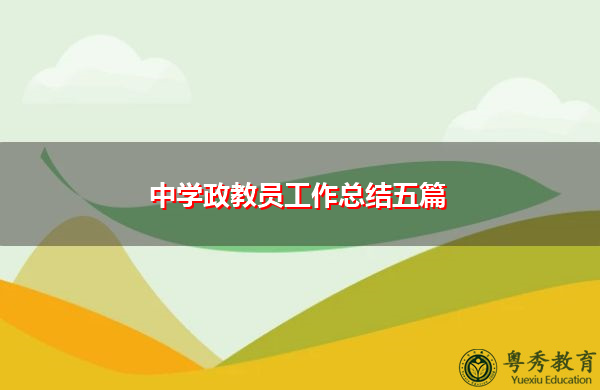 中学政教员工作总结五篇 中学政教员工作总结五篇