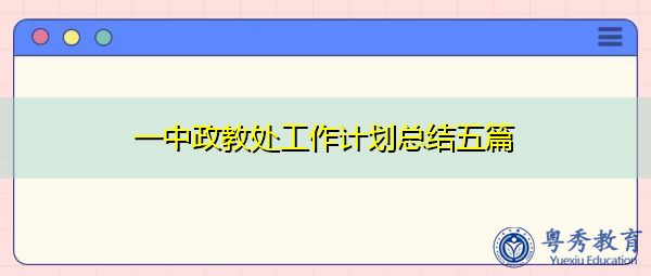 一中政教处工作计划总结五篇