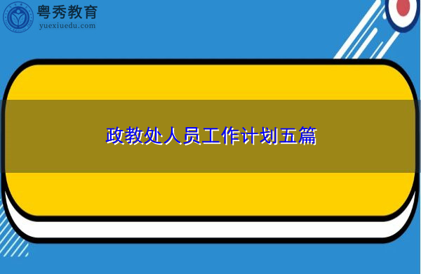政教处人员工作计划五篇 政教处人员工作计划五篇