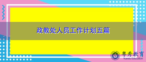 政教处人员工作计划五篇 政教处人员工作计划五篇