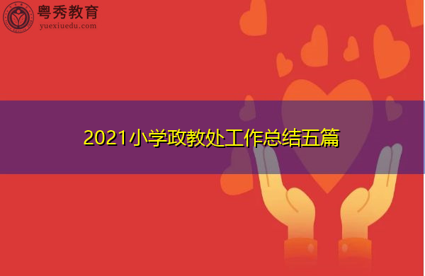 2021小学政教处工作总结五篇 2021小学政教处工作总结五篇