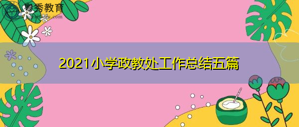 2021小学政教处工作总结五篇 2021小学政教处工作总结五篇