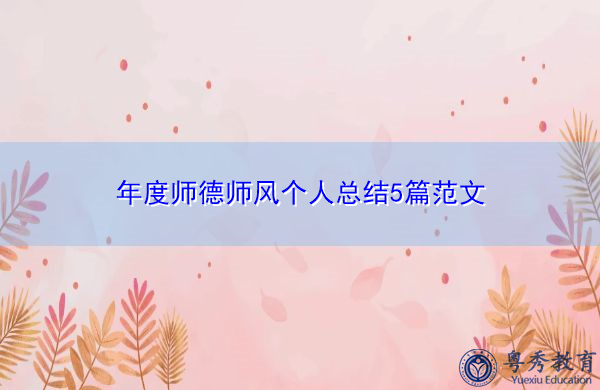 年度师德师风个人总结5篇范文