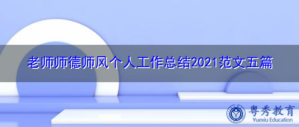 老师师德师风个人工作总结2021范文五篇 老师师德师风个人工作总结2021范文五篇