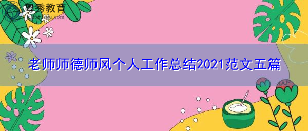 老师师德师风个人工作总结2021范文五篇 老师师德师风个人工作总结2021范文五篇