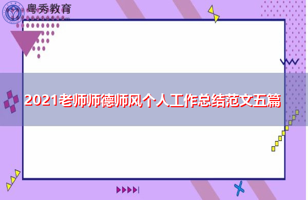 2021老师师德师风个人工作总结范文五篇 2021老师师德师风个人工作总结范文五篇